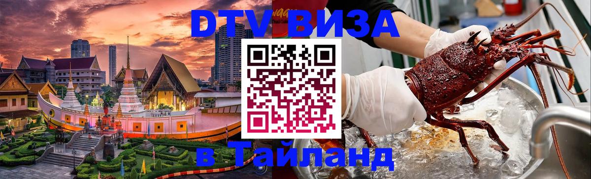 Как сделать DTV визу в Тайланд 