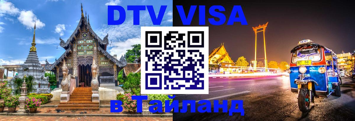 DTV Visa Thailand — прайс и условия, виза без дополнительных документов - 
