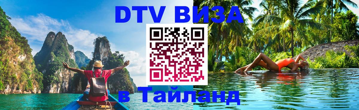 DTV виза Тайланд 